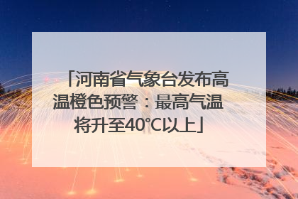 河南省气象台发布高温橙色预警：最高气温将升至40℃以上